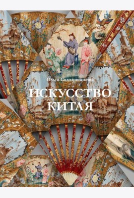 Искусство Китая