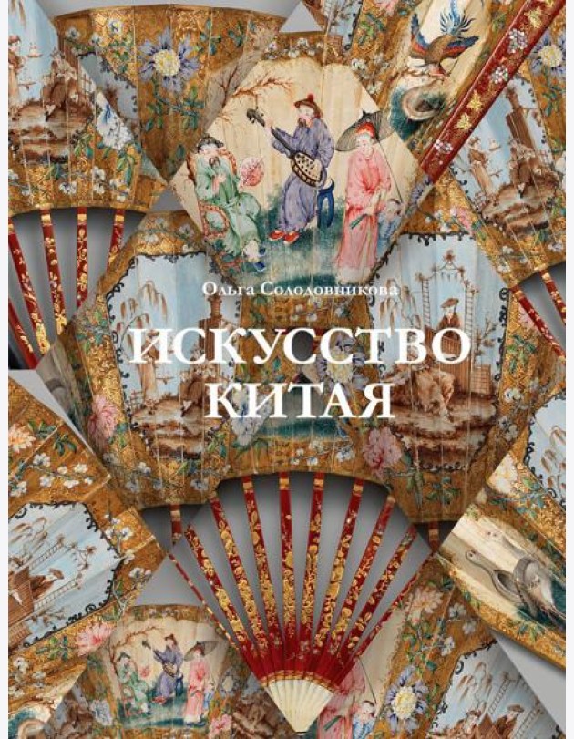 Искусство Китая