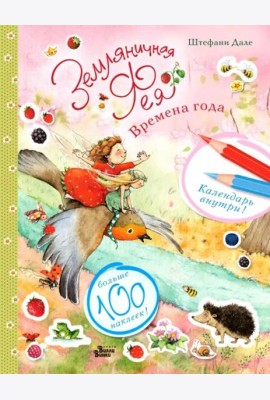 Земляничная фея и времена года