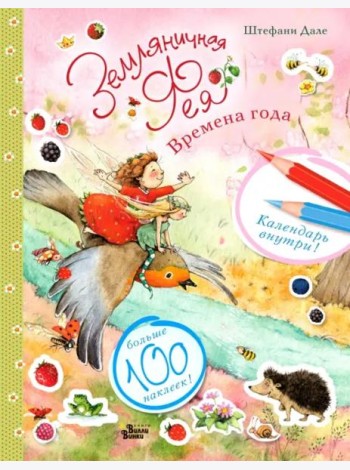 Земляничная фея и времена года
