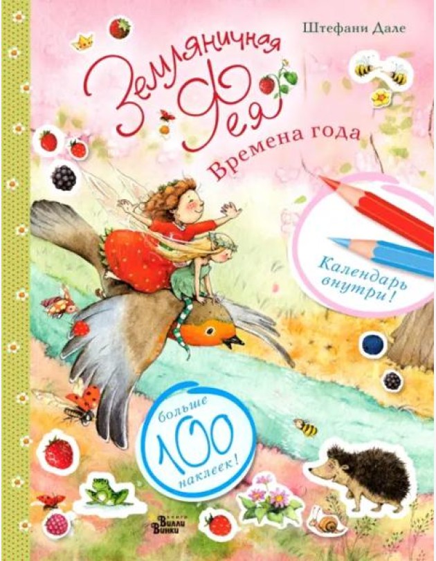 Земляничная фея и времена года