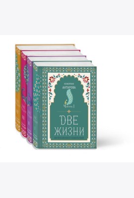 Две жизни. Конкордия Антарова. Мистический роман с комментариями в четырех частях. Коллекционное оформление