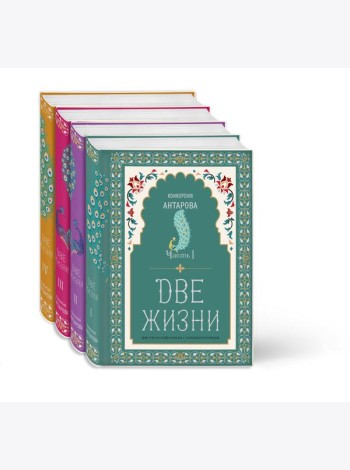 Две жизни. Конкордия Антарова. Мистический роман с комментариями в четырех частях. Коллекционное оформление