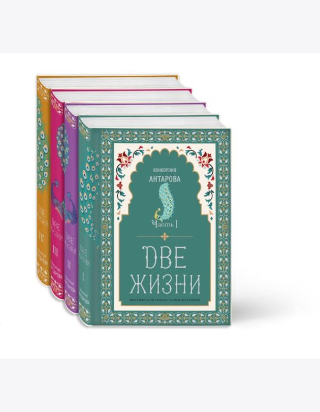 Две жизни. Конкордия Антарова. Мистический роман с комментариями в четырех частях. Коллекционное оформление