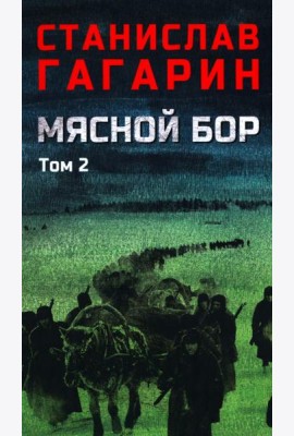 Мясной Бор: роман. В 2 т. Т. 2: Кн. 3: Время умирать
