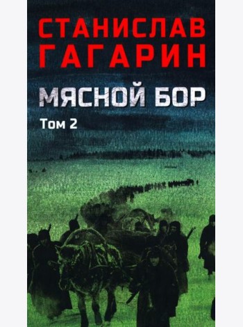 Мясной Бор: роман. В 2 т. Т. 2: Кн. 3: Время умирать