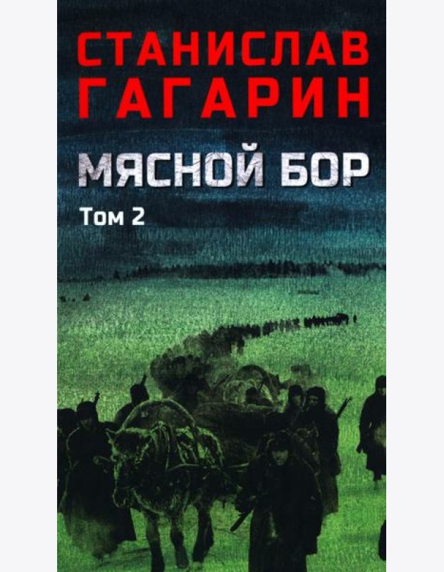 Мясной Бор: роман. В 2 т. Т. 2: Кн. 3: Время умирать