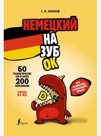 Немецкий назубок: вся грамматика в небольших уроках