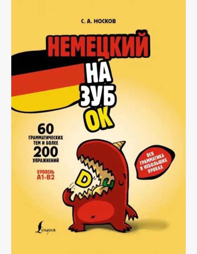 Немецкий назубок: вся грамматика в небольших уроках
