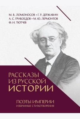 Рассказы из русской истории. Поэты Империи: избранные стихотворения