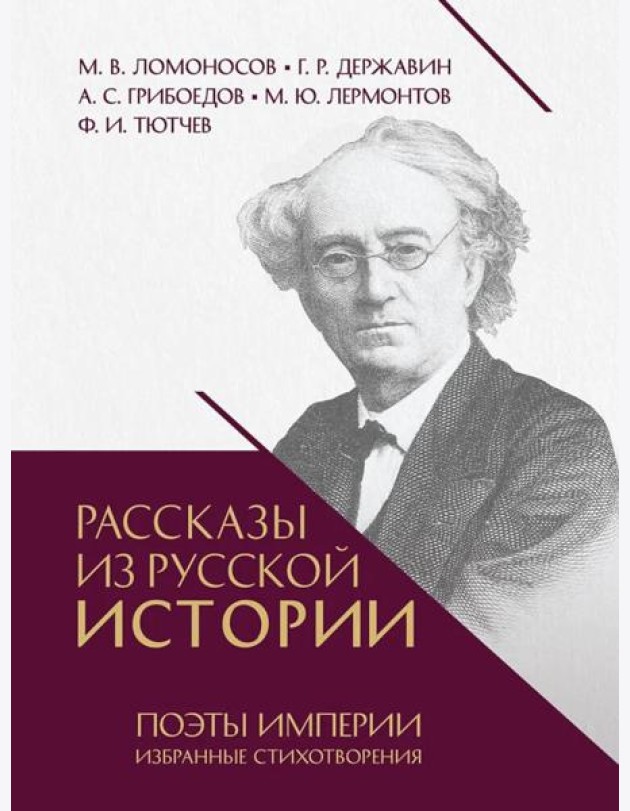 Рассказы из русской истории. Поэты Империи: избранные стихотворения