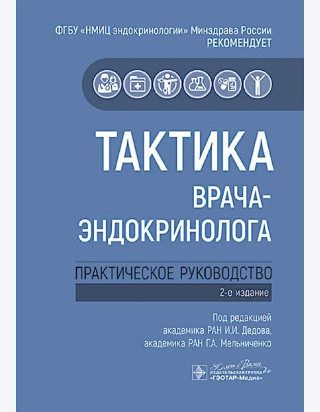 Тактика врача-эндокринолога: практическое руководство. 2-е изд