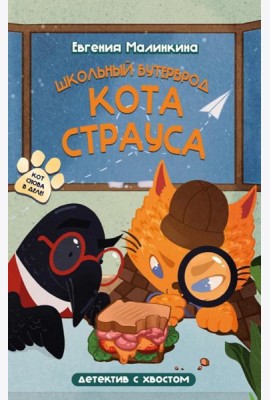 Школьный бутерброд кота Страуса