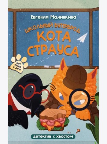 Школьный бутерброд кота Страуса