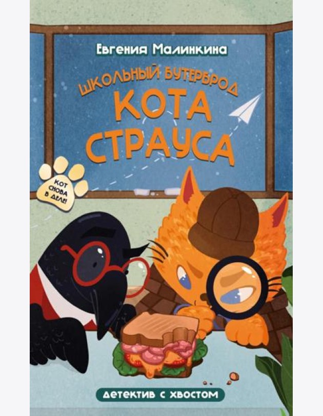 Школьный бутерброд кота Страуса
