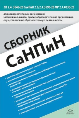 Сборник СанПиН для образовательных организаций (детский сад, школа, другие образовательные организации, осуществляющие образовательную деятельность)