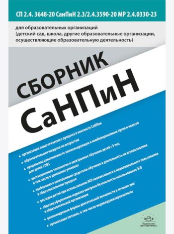 Сборник СанПиН для образовательных организаций (детский сад, школа, другие образовательные организации, осуществляющие образовательную деятельность)