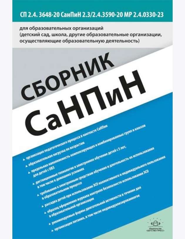 Сборник СанПиН для образовательных организаций (детский сад, школа, другие образовательные организации, осуществляющие образовательную деятельность)
