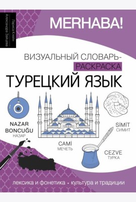 Турецкий язык: визуальный словарь-раскраска