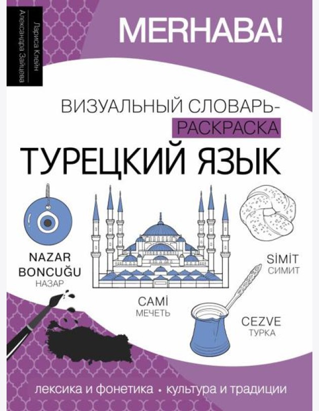 Турецкий язык: визуальный словарь-раскраска