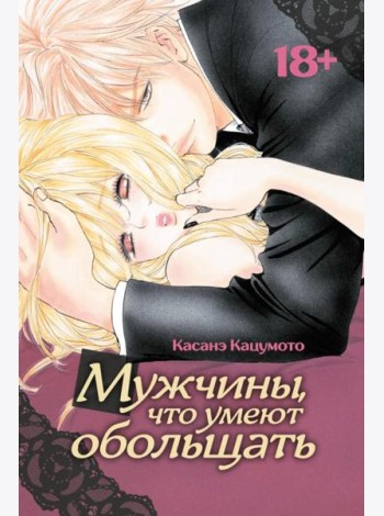 Мужчины, что умеют обольщать