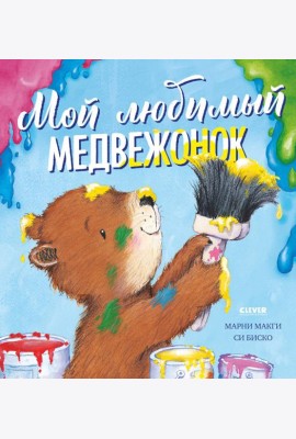 Книжки-картинки. Мой любимый медвежонок