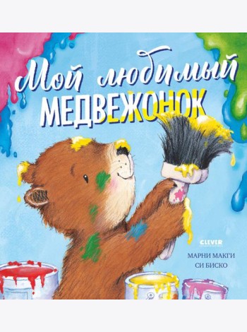 Книжки-картинки. Мой любимый медвежонок