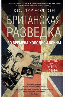 Британская разведка во времена холодной войны. Секретные операции МИ-5 и МИ-6