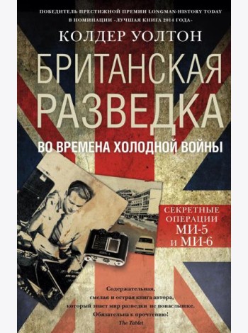Британская разведка во времена холодной войны. Секретные операции МИ-5 и МИ-6