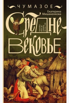 Чумазое средневековье. Мифы и легенды о гигиене