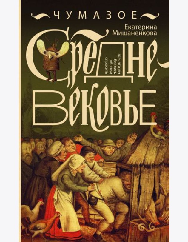 Чумазое средневековье. Мифы и легенды о гигиене