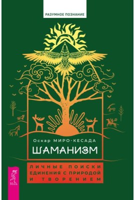 Шаманизм: личные поиски единения с природой и творением (6079)