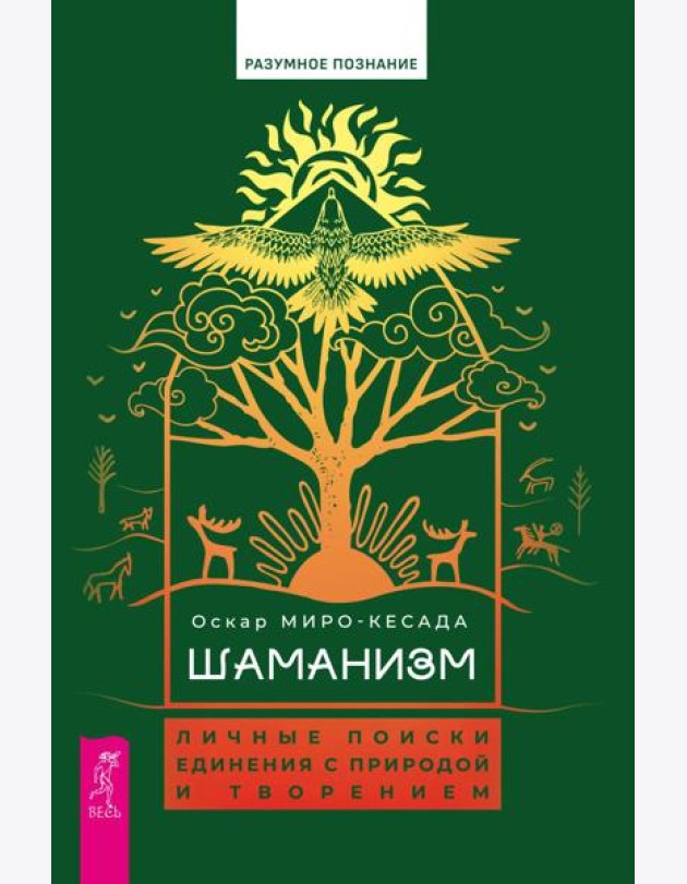 Шаманизм: личные поиски единения с природой и творением (6079)