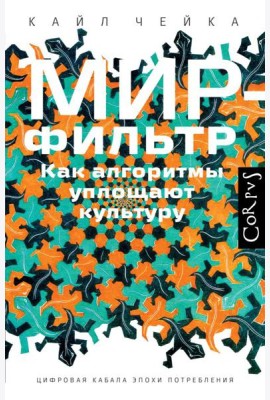 Мир-фильтр. Как алгоритмы уплощают культуру
