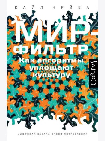 Мир-фильтр. Как алгоритмы уплощают культуру