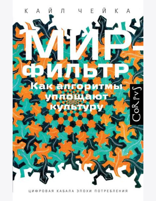 Мир-фильтр. Как алгоритмы уплощают культуру
