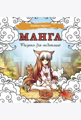 Манга. Рисунки для медитаций
