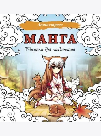 Манга. Рисунки для медитаций