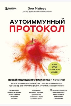 Аутоиммунный протокол. Новый подход к профилактике и лечению астмы, волчанки, псориаза, СРК, тиреоидита хашимото, ревматоидного артрита и других аутоимунных состояний