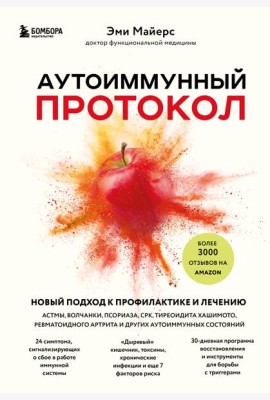 Аутоиммунный протокол. Новый подход к профилактике и лечению астмы, волчанки, псориаза, СРК, тиреоидита хашимото, ревматоидного артрита и других аутоимунных состояний