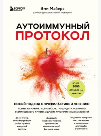 Аутоиммунный протокол. Новый подход к профилактике и лечению астмы, волчанки, псориаза, СРК, тиреоидита хашимото, ревматоидного артрита и других аутоимунных состояний