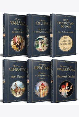 Набор Внеклассное чтение 10-11 классы, зарубежная литература (комплект из 6 книг: Гордость и предубеждение+Дон Кихот+ Ромео и Джульетта. Трагедии+ Портрет Дориана Грея +Великий Гэтсби+ Над пропастью