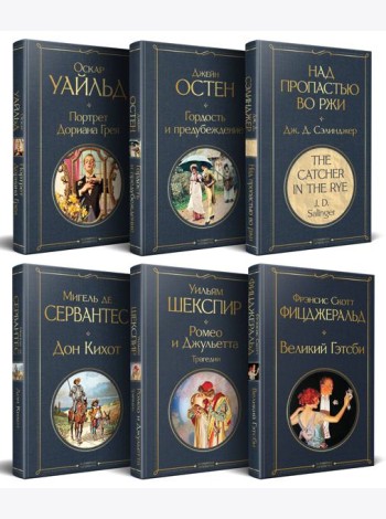 Набор Внеклассное чтение 10-11 классы, зарубежная литература (комплект из 6 книг: Гордость и предубеждение+Дон Кихот+ Ромео и Джульетта. Трагедии+ Портрет Дориана Грея +Великий Гэтсби+ Над пропастью