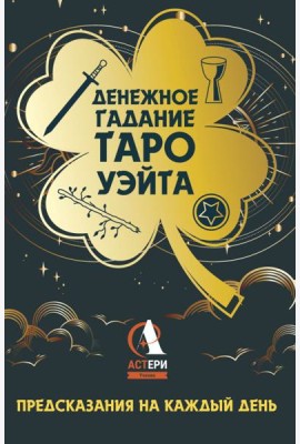 Денежное гадание Таро Уэйта. Предсказания на каждый день