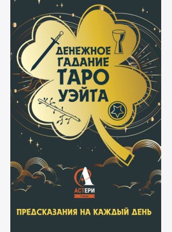Денежное гадание Таро Уэйта. Предсказания на каждый день