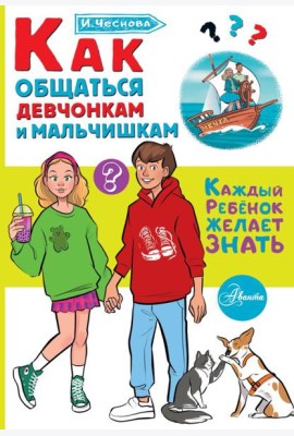 Как общаться девчонкам и мальчишкам