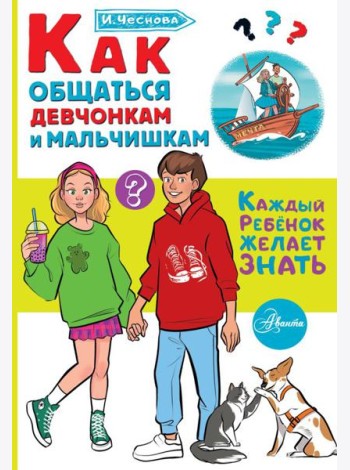 Как общаться девчонкам и мальчишкам