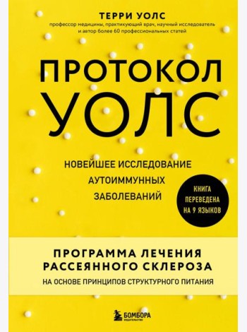 Протокол Уолс. Новейшее исследование аутоиммунных заболеваний.Программа лечения рассеянного склероза на основе принципов структурного питания