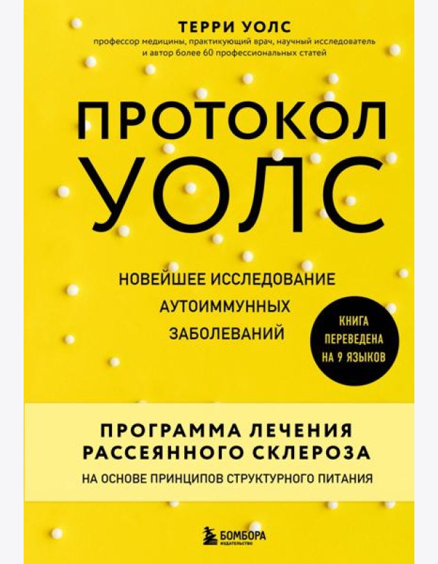 Протокол Уолс. Новейшее исследование аутоиммунных заболеваний.Программа лечения рассеянного склероза на основе принципов структурного питания