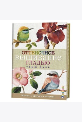 Оттеночное вышивание гладью. Мотивы с цветами и птицами